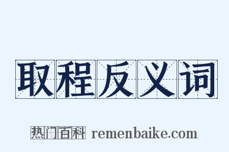 取程反义词是什么意思的图片